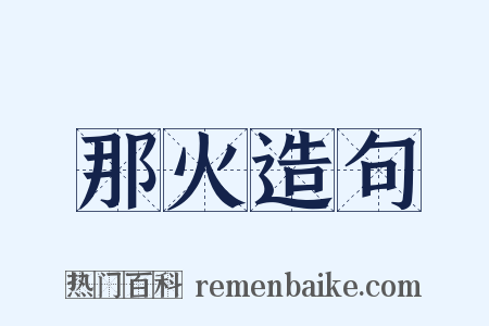 那火造句是什么意思的图片